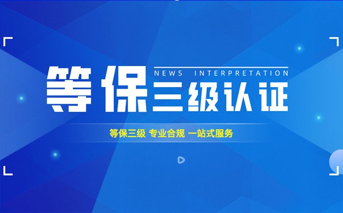 三级等保测评是什么？武汉企业如何顺利通过等级保护三级测评？
